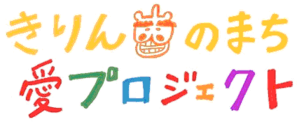 きりんのまち・愛プロジェクト